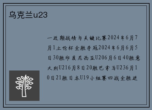 乌克兰u23